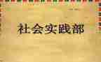 对社会实践部工作计划6篇