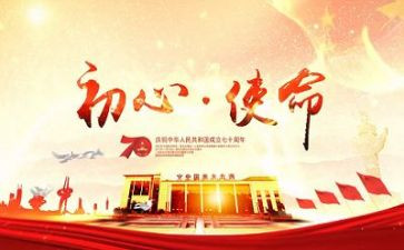 初心使命心得体会范文6篇