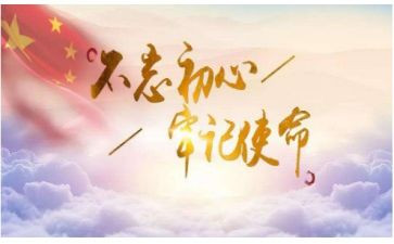 牢记初心不忘使命活动总结5篇