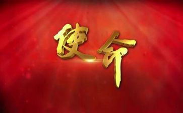 牢记使命的演讲稿8篇