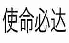 教师使命的演讲稿5篇