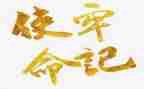 青春使命演讲稿范文7篇