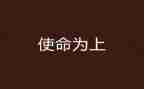 青春使命演讲稿8篇