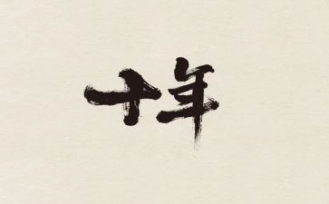 十年读后感推荐8篇