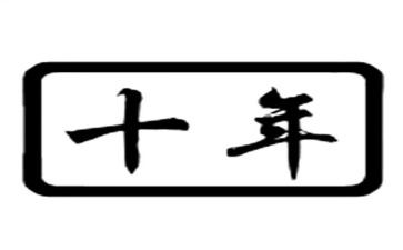 台下十年功台上一分钟作文7篇