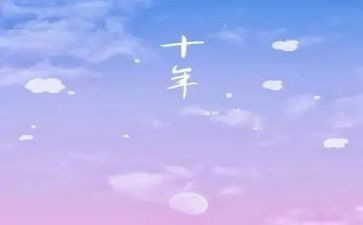十年讲话稿5篇