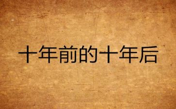 十年读后感6篇