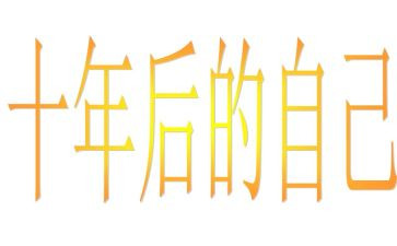 十年心得体会5篇