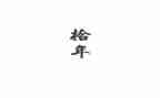 台下十年功台上一分钟作文优秀7篇