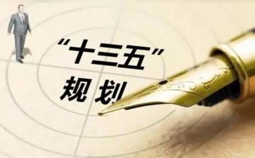 十三五规划心得体会6篇