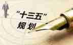 十三五规划心得体会6篇