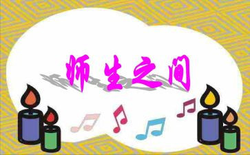 师生情满分作文6篇