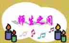 师生情满分作文6篇