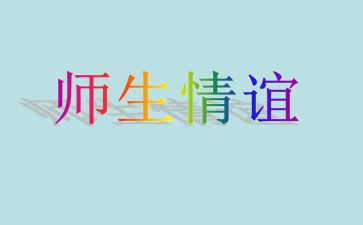 师生情心得体会最新5篇