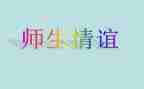 师生情心得体会最新5篇