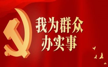 办实事的心得体会7篇