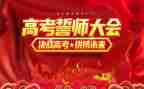 百日誓师大会领导讲话稿7篇