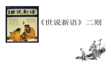 世说新语的心得体会7篇