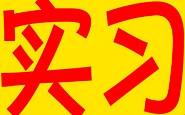 会计工作实习报告通用5篇