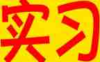 会计工作实习报告通用5篇