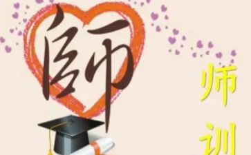 暑期教师训心得体会7篇
