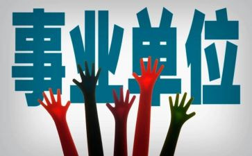 事业编人员工作总结模板5篇