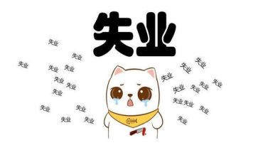 失业科工作总结7篇