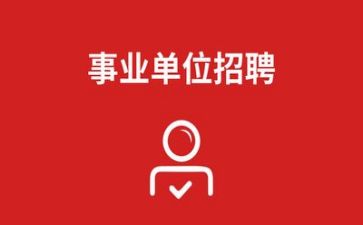 事业单位聘期内个人工作总结5篇