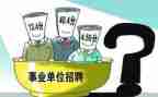 事业单位个人工作总结范文5篇