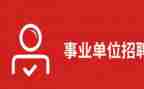 事业单位年度工作工作总结5篇