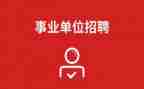 事业单位聘期内个人工作总结5篇