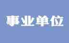 事业单位年终工作总结个人范文7篇