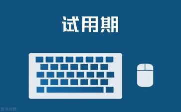 医务科试用期工作总结8篇