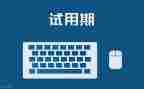 医务科试用期工作总结8篇