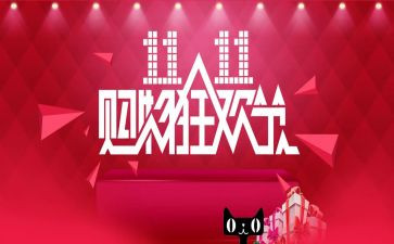 幼儿园双11活动方案精选8篇