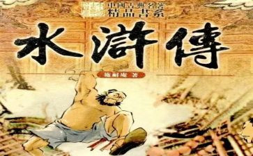 读后感《水浒传》200字8篇