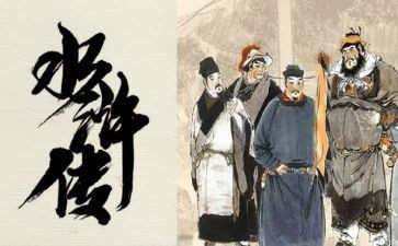 水浒传长心得体会推荐7篇