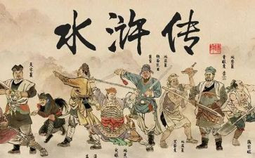 读后感《水浒传》200字优秀7篇