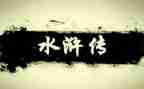 《水浒传》的心得最新6篇