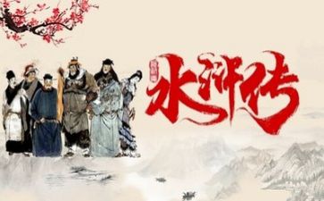 水浒传心得体会600字作文8篇