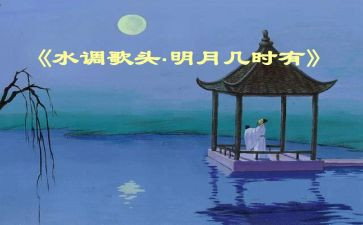 《水调歌头》教案参考6篇