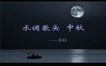《水调歌头》教案5篇