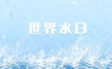 “世界水日”讲话稿5篇