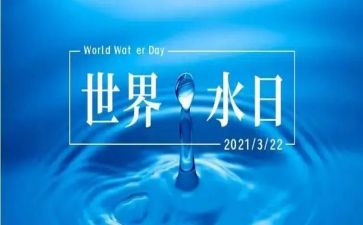 世界水日讲话稿8篇