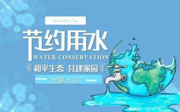 世界水日活动方案8篇