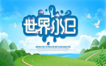 世界水日讲话稿7篇