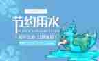 世界水日活动方案8篇