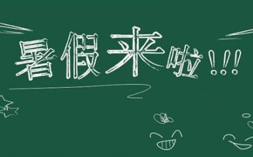 暑假计划作文400字8篇