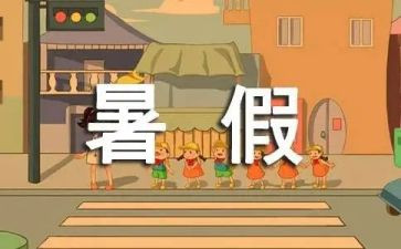 2022年暑假小计划作文5篇
