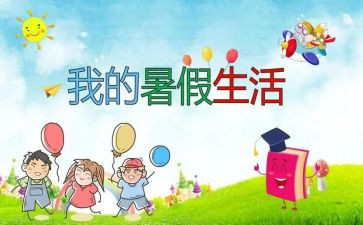 关于暑假安全心得体会8篇